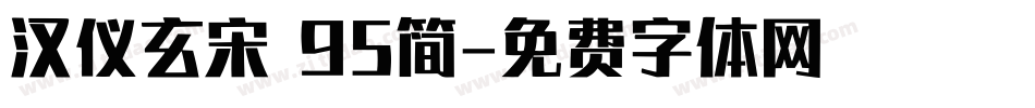 汉仪玄宋 95简字体转换